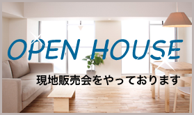 OPEN HOUSE｜現地販売会をやっております