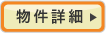 物件の詳細はこちら