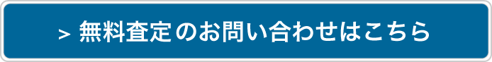 無料査定のお問い合わせ