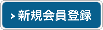 新規会員登録ボタン