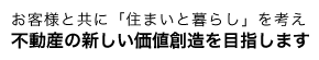 お客様と共に「住まいと暮らし」を考え不動産の新しい価値創造を目指します