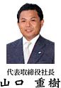 代表取締役社長