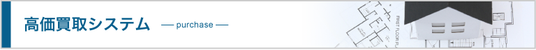 高価買取システム