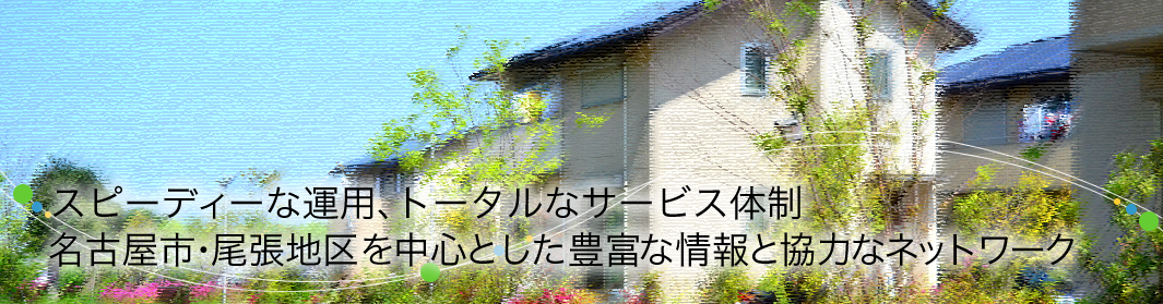お客様と共に「住まいと暮らし」を考え不動産の新しい価値創造を目指します