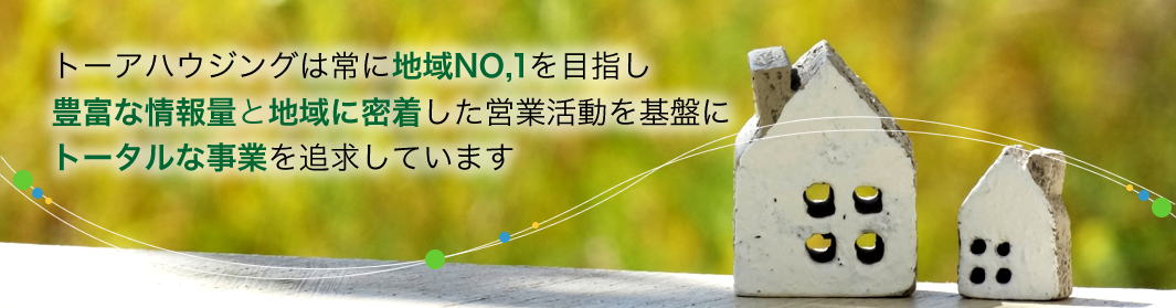 お客様と共に「住まいと暮らし」を考え不動産の新しい価値創造を目指します